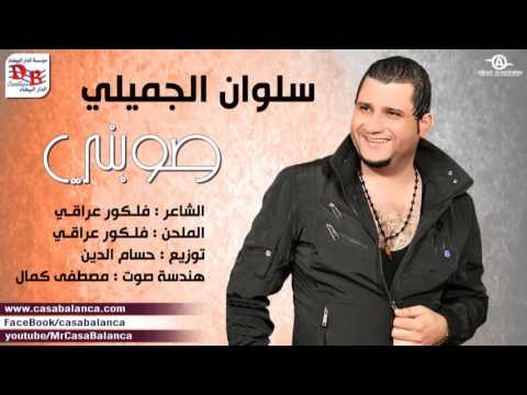 سلوان الجميلي صوبني سهمه