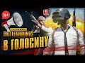 PUBG В ГОЛОСИНУ ● ПРОСТО ОРУ