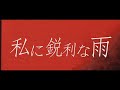 【公式】私に鋭利な雨 LIVE MV