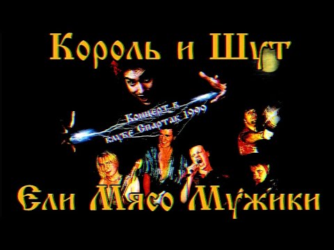 Король и Шут концерт Ели Мясо Мужики 1999 (HD)