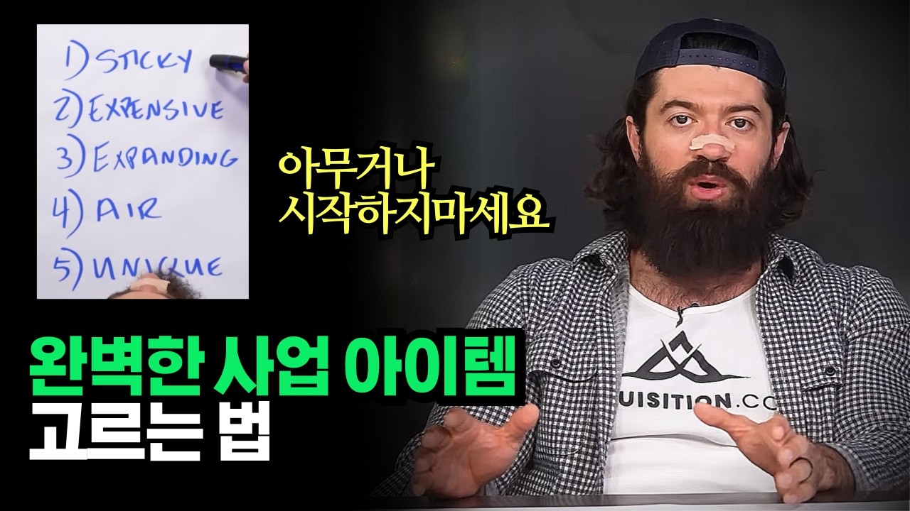 아무거나 시작하지 마세요. 완벽한 사업 아이템 고르는 법 5가지, 3000억 부자 알렉스 홀모지
