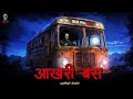 Daravni Bus: Raat 12 Baje Chalne Wali Shraapit Sawari