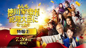 映画『もしも徳川家康が総理大臣になったら』特報②【7月26日(金)公開】