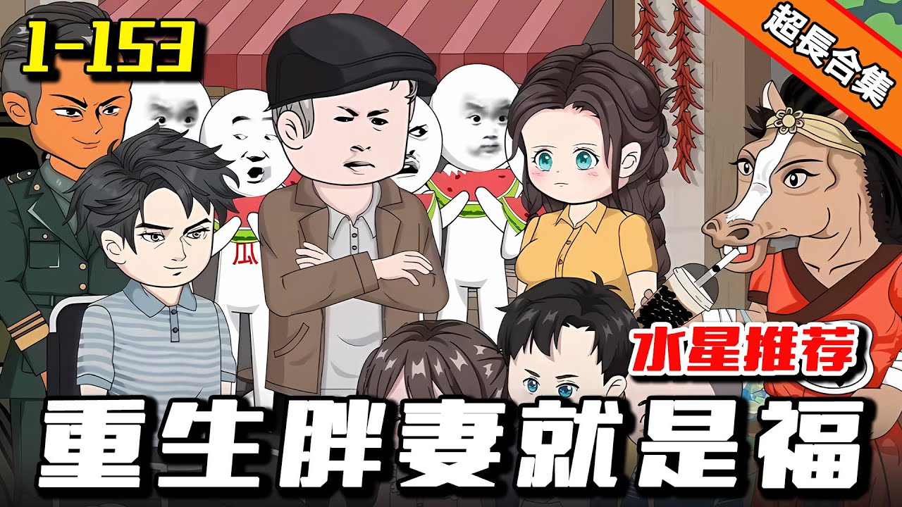 🔥《重生胖妻就是福》EP1—153 重生嫁给残疾军官，我左手绿豆糕右手大白兔，让三个孩子直呼要贴贴 