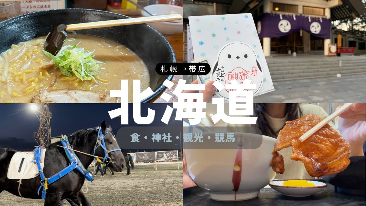 【札幌→帯広】競馬場でサプライズ？！北海道は食が最高！！