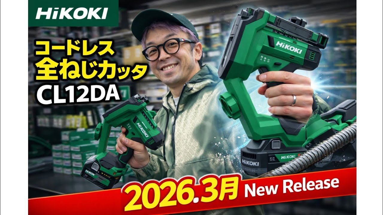HiKOKI releases 10.8V cordless all-thread cutter in March 2026