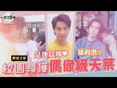 【一起上學吧】校園補獲偶像男明星！超親密互動讓女大生崩壞！│Feat. 連晨翔、徐鈞浩、東吳大學