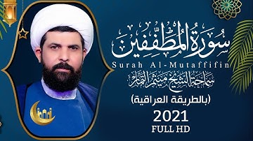 سورة المطففين (عراقي) - الشيخ ميثم التمار | Maytham Al Tammar - Surat Al-Mutaffifin