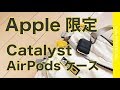 新発売！Apple Store限定仕様のCatalyst AirPodsケース  Waterproof Case for AirPods - Special Edition