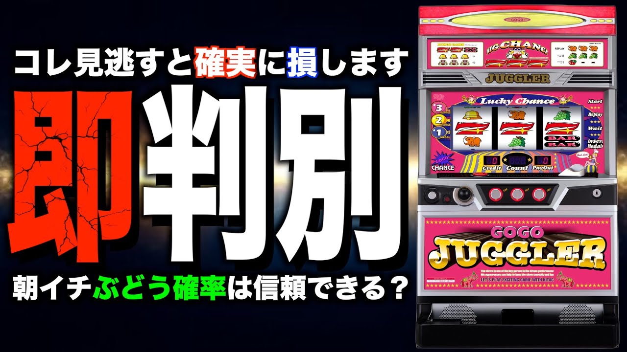 Go Go Juggler 3] Can you figure out the settings by the first