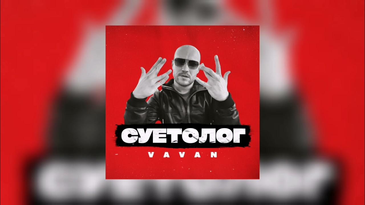 Я твой суетолог песня. VAVAN суетолог. Суетолог Вован. VAVAN. Суетолог песня слушать.