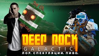 : ()   Deep Rock Galactic