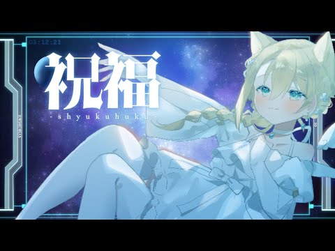 【オリジナルMV】祝福 / YOASOBI - Covered byいお【#Vtuber】