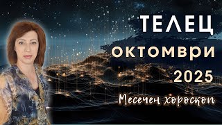 картинка: 💥ТЕЛЕЦ ОКТОМВРИ 2025✨ Месечен хороскоп✨