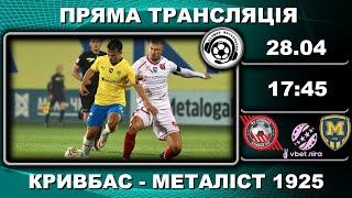Кривбас - Металіст 1925. Пряма трансляція. Футбол. УПЛ. 26 тур. Аудіотрансляція. LIVE