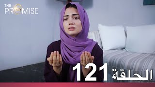 الوعد الحلقة 121