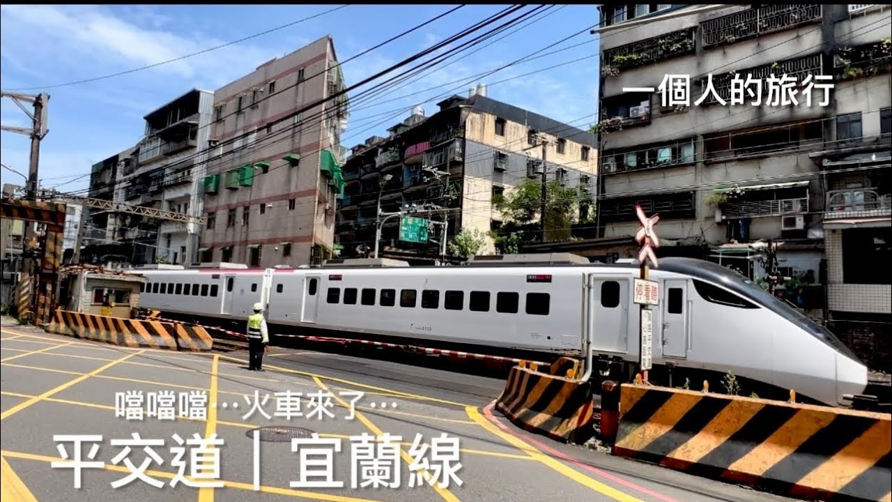 [呼嚕178]噹噹噹～火車來了｜平交道#6｜宜蘭線｜追火車、拍火車 很療癒😘🩷 - YouTube
