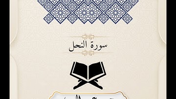 بداية سورة النحل|القارئ محمد عبد المعين