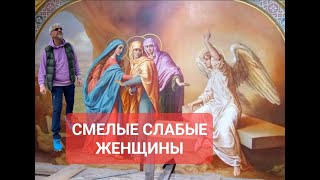 Слабые-смелые жёны мироносицы