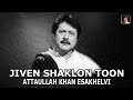 Jiven Shaklon Toon | Super Hit Song | Attaullah Khan Esakhelvi