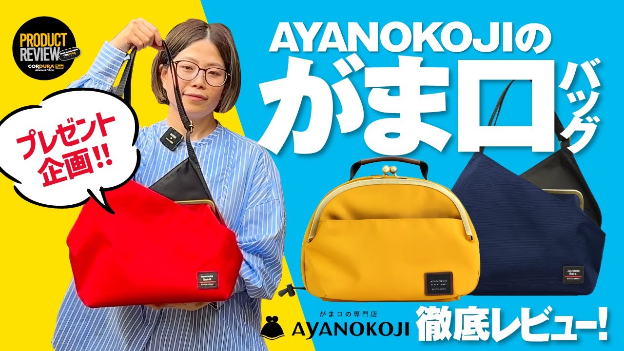 【京都発！】がま口専門店 AYANOKOJI のバッグを紹介したら素敵過ぎた回！