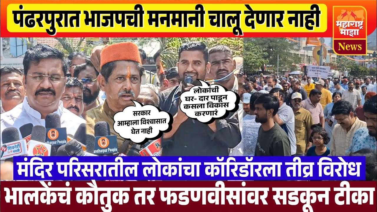 ♦️पंढरपूरात कॉरिडॉर विरोधात जनता रस्त्यावर ! हा फक्त ईशारा म्हणत फडणवीस व पालकमंत्र्यावर काढला जाळ