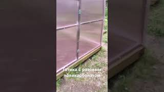 Розовый поликарбонат #теплица #розовыйполикарбонат #капелька #готика #купитьтеплицу #заказатьтеплицу