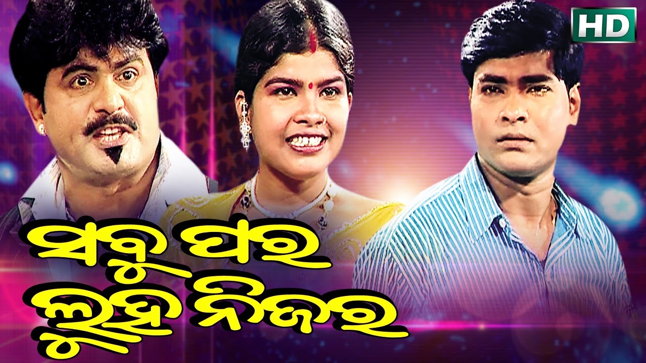 SABU PARA LUHA NIJARA { ସବୁ ପର ଲୁହ ନିଜର } Gouri Gananatya - ଗୌରୀ ଗଣନାଟ୍ୟ