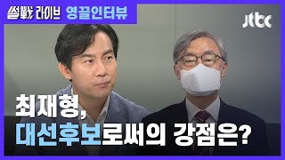 [영끌 인터뷰] 김영우 "최재형, 경청 잘하고 공감 능력 있어…좋은 정치할 것" / JTBC 썰전라이브