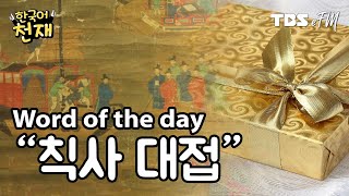 Treat as a VIP😎 "칙사 대접" | Word of the day