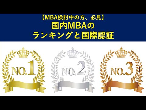 【2020年】日本国内MBAランキングと国際認証