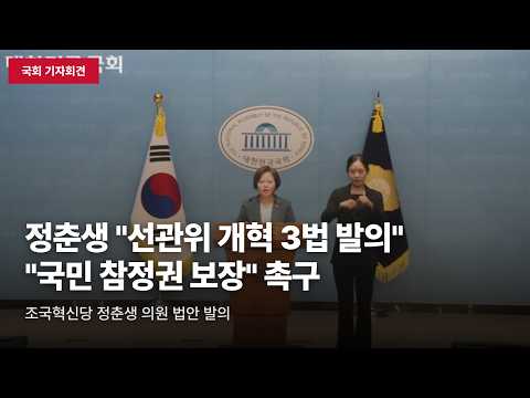 [국회 기자회견] 정춘생 "선관위 개혁 3법 발의, 국민 참정권 보장 촉구"