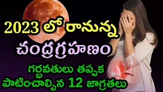 Lunar Eclipse October 2023 | Date and Timings | Pregnancy Precautions intelugu lunareclipse