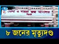 সুমেল হ\ত্যা মামলায় ৮ জনের মৃ\ত্যুদ\ণ্ড | Sumel | Rtv News