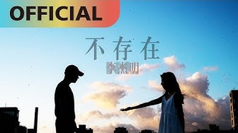 李杰明 W.M.L -【不存在】I don't exist | Official MV