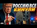 Трамп влупил по кошельку Путина! Москву поставили в позу. Индия и Китай кинули Кремль на погибель