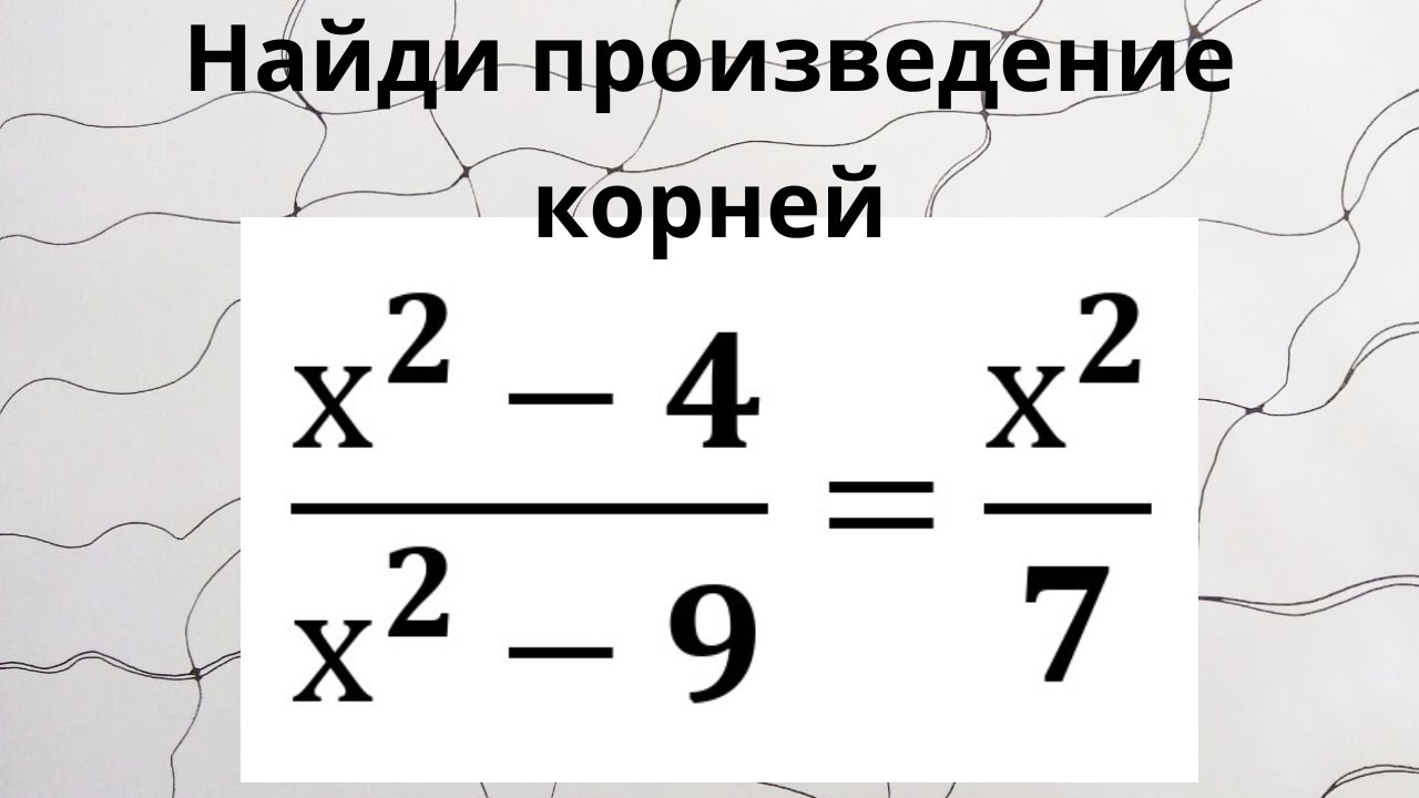 Корень математический. Уравнение произведение. Повторение математика 11