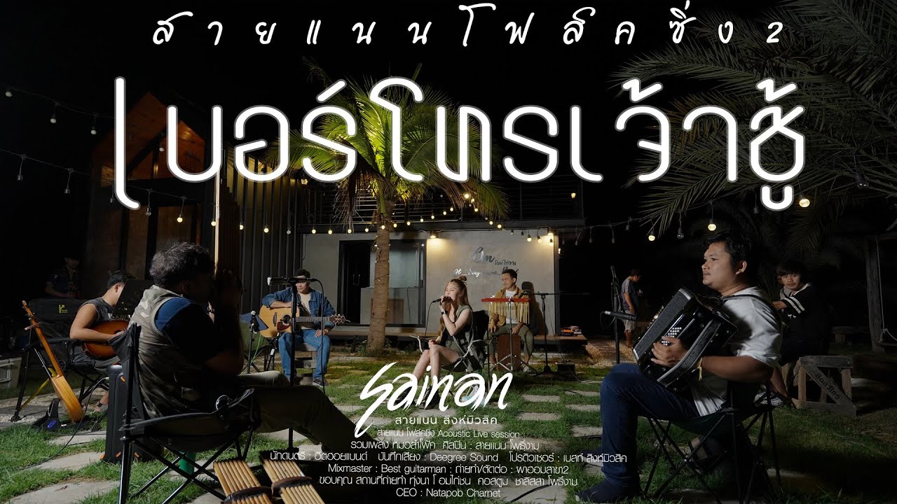 เบอร์โทรเจ้าชู้ - สายแนน โฟล์คซิ่ง Acoustic Live Session 2