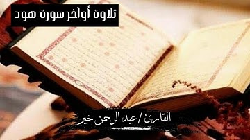 أواخر سورة هود 💙💙😍 الليلة الحادية عشر رمضان 1444 ه 💙😍 القارئ عبدالرحمن خير