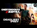 Смертоносная Жертва ( Deadliest Prey, 2013) Криминальный боевик Full HD