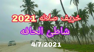 خريف صلاله2021 - شاطئ الحافه 4/7/2021
