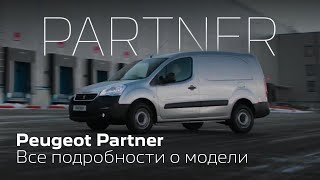 История Peugeot Partner