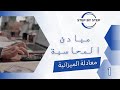 أساسيات المحاسبة المالية 1 معادلة الميزانية 
