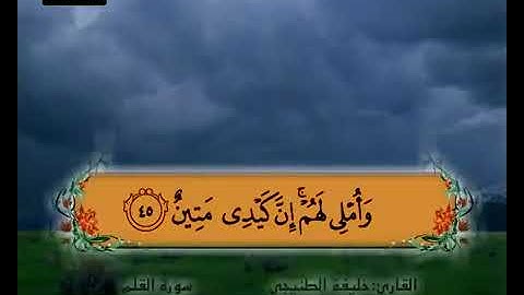 سورة القلم 44 47