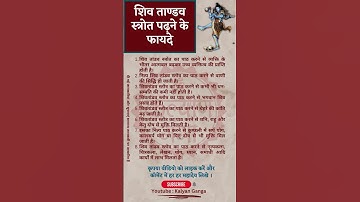 शिव तांडव स्त्रोत पढ़ने के फायदे | Shiv Tandav Strot #shorts #kalyanganga