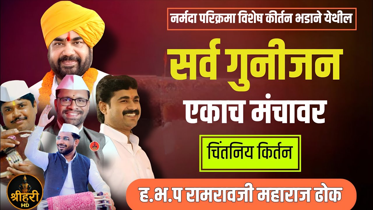 सर्व गुनीजन एकच मंचावर | ढोक महाराजांचे नर्मदा परिक्रमा विशेष दमदार कीर्तन 🔥 