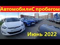 Автомобили с Пробегом Цены Июнь 2022