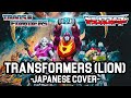Transformers theme(LION) Japanese Cover
