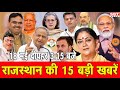 18 मई: राजस्थान दोपहर 3.15 बजे की 15 बड़ी खबरें| SBT News | Rajasthan News