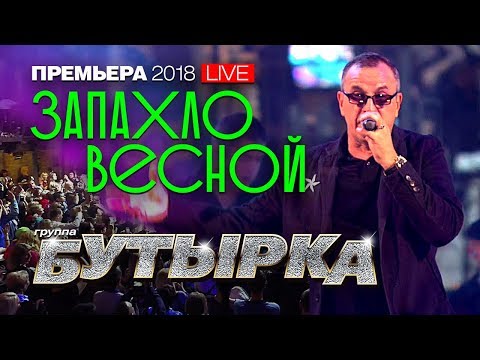 группа Бутырка - Запахло весной (live)